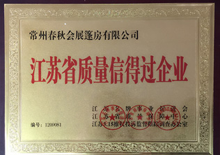 江蘇省質(zhì)量信得過企業(yè)
